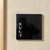 鮨 なんば 日比谷 - 