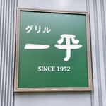 グリル 一平 - 洋食の老舗「グリル一平」さん  
            本店は神戸の百名店