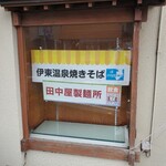 田中屋製麺所 - 