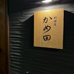 料理屋 かめ田 - 昂るお店入口