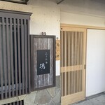 らぁめん鴇 - 外観