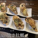 オイスター&珍味 BAR不夜城 - バリエーション豊かな焼き牡蠣