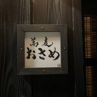 蕎麦おさめ - 