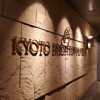 京都ブライトンホテル - 