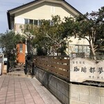 珈琲都夢 - 外観