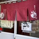 魔界ラーメン 月光 - 暖簾には「蝸牛が一生かけて歩む道のりを僕らは何歩で超えるのか。宇宙がくしゃみを一つする間に僕らは何度生まれ変わるのか。」というメッセージも