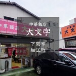 中華飯店 大文字 - 