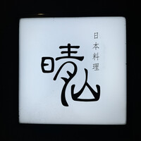 日本料理 晴山 - 