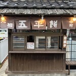 中村五平餅店 - 
