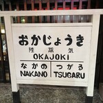 Okajouki - 