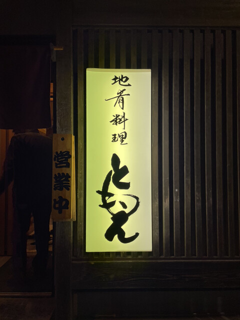 ともえ - 浪江（食堂）の写真