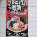 ラーメン山岡家 - 限定メニュー