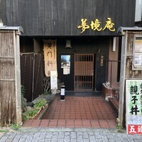 五鐵 夢境庵 - 