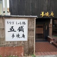 五鐵 夢境庵 - 