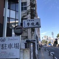 五鐵 夢境庵 - 