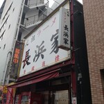 元祖ラーメン長浜家 - 小雨…
