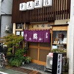 幸太楼鮨 - 大門通り