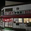 伊勢屋本店