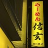 らーめん 信玄 南６条店