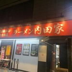 横浜家系総本山 吉村家直系店 ラーメン内田家 - 外観