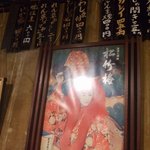 岸田屋 - 店内のレトロなポスター