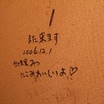 岸田屋 - トイレの落書き。いけませんねー（＾＾；
