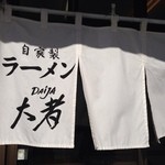 自家製ラーメン大者 - いつも並んでる！！