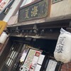 麺処 夏海