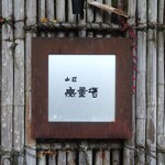山荘無量塔 - 外観（看板）