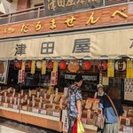 津田屋 - 店頭