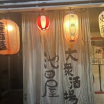 くまもと酒場池田屋 - 