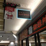 コメダ珈琲店 - 