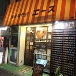 珈琲専門店 エース - 