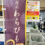とろり天使のわらびもち - これは限定イベントなので、店舗は横須賀にあります