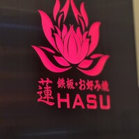 心斎橋鉄板焼き 蓮 - 