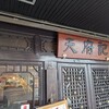天府記 本店