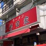 ラーメン 杉田家 - 