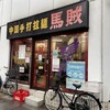 中国手打拉麺 馬賊 日暮里店