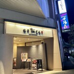 焼肉おくう 藤沢店 - 