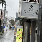 麺処 にぼし香 - 外観