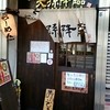 麺屋 天孫降臨 三宮本店