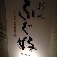 ふぐ好 北新地店 - 看板