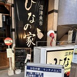 沼津魚市　ひなの家 - 