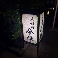 人形町今半 本店 - 