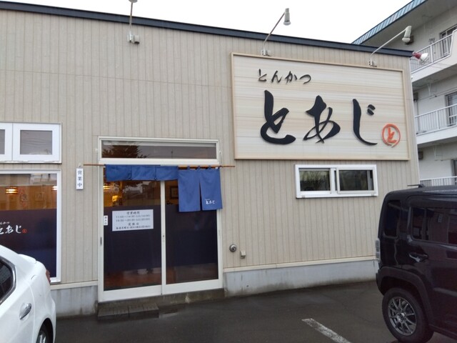 とんかつ とあじ（【旧店名】とんかつの いのうえ） - 西帯広（とんかつ）の写真