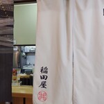 豚マニア丼 稲田屋 サン - 