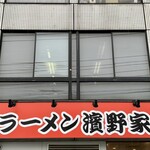 ラーメン濱野家 - 