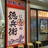 にぎりの徳兵衛 アピタ四日市店