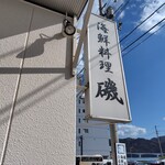 海鮮料理 磯 - 看板　並びました