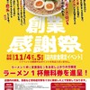 来来亭 - 11月4日、５日 来来亭 創業感謝祭